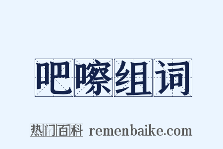 吧嚓组词是什么意思的图片